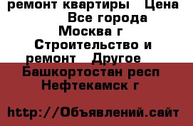 ремонт квартиры › Цена ­ 50 - Все города, Москва г. Строительство и ремонт » Другое   . Башкортостан респ.,Нефтекамск г.